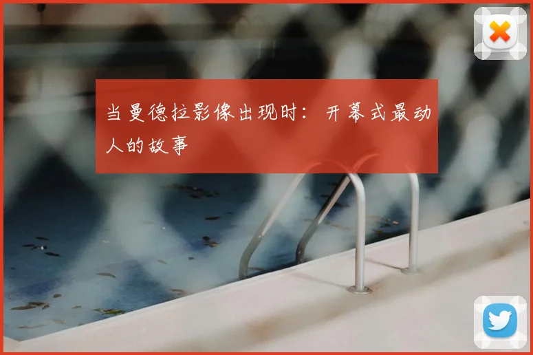 当曼德拉影像出现时:开幕式最动人的故事