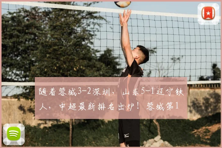 随着蓉城3-2深圳,山东5-1辽宁铁人,中超最新排名出炉!蓉城第1