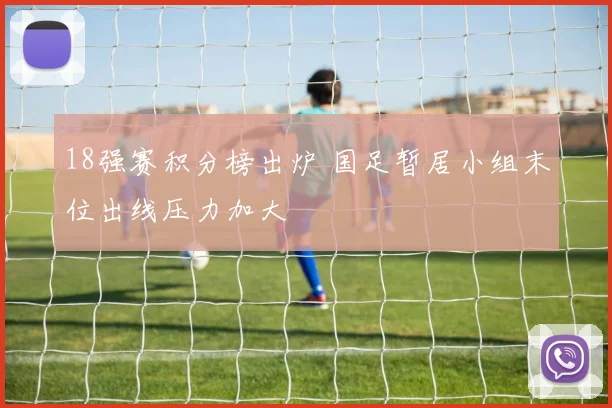 18强赛积分榜出炉 国足暂居小组末位出线压力加大