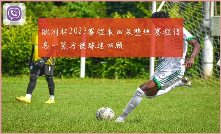 欧洲杯2023赛程表回放整理 赛程信息一览方便球迷回顾