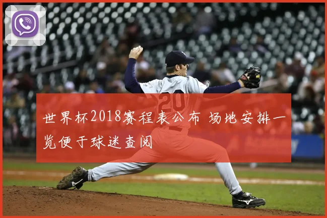 世界杯2018赛程表公布 场地安排一览便于球迷查阅