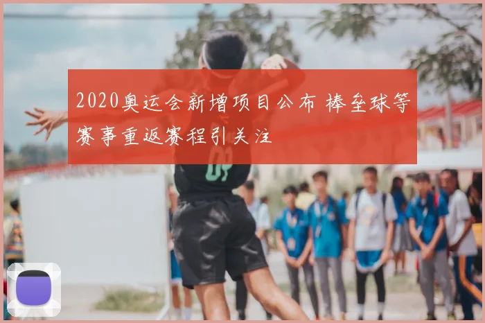 2020奥运会新增项目公布 棒垒球等赛事重返赛程引关注
