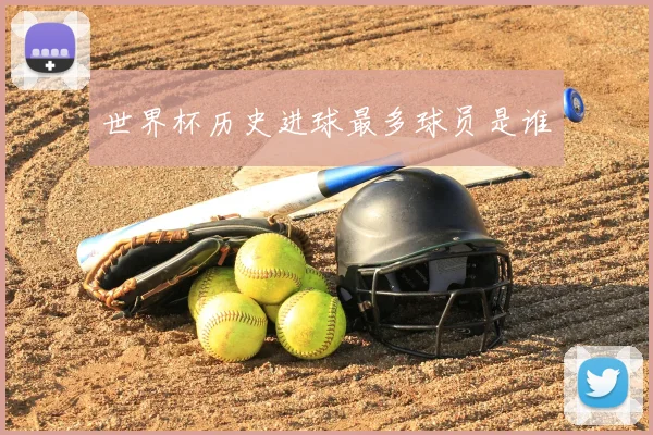 世界杯历史进球最多球员是谁