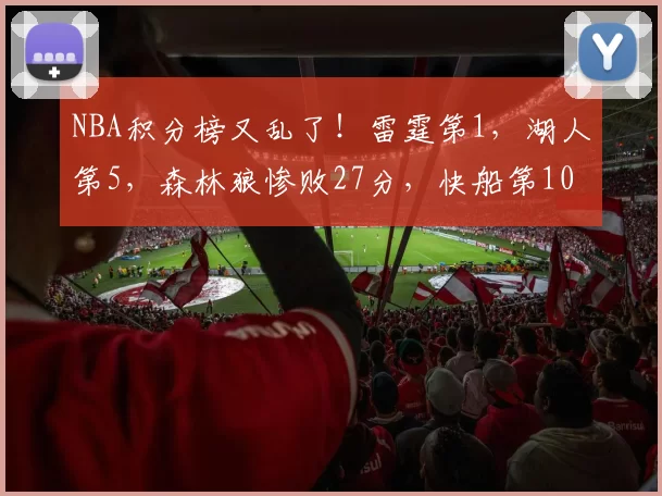 NBA积分榜又乱了!雷霆第1,湖人第5,森林狼惨败27分,快船第10