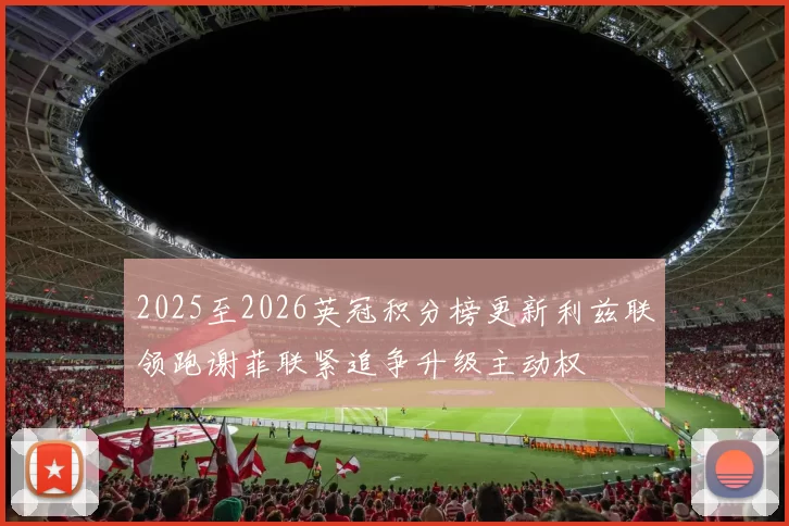 2025至2026英冠积分榜更新利兹联领跑谢菲联紧追争升级主动权