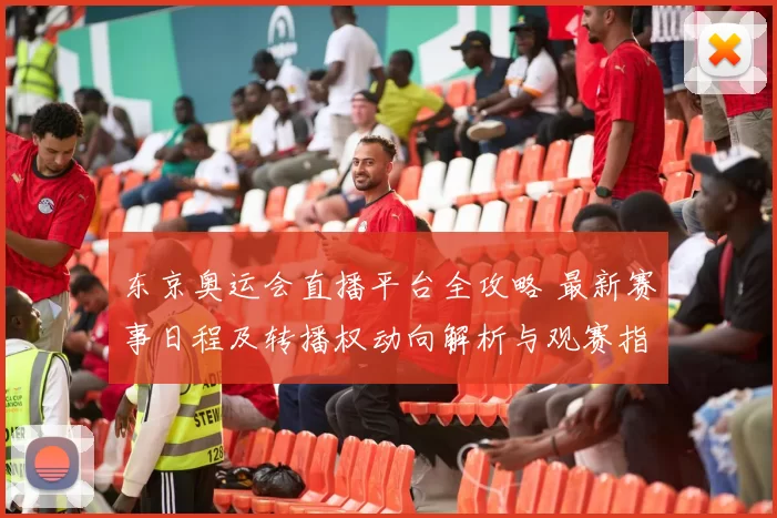 东京奥运会直播平台全攻略 最新赛事日程及转播权动向解析与观赛指南