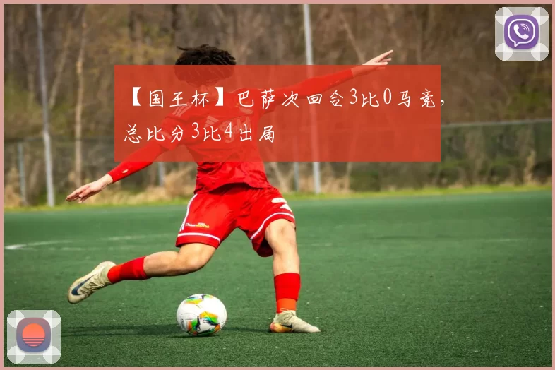 【国王杯】巴萨次回合3比0马竞,总比分3比4出局