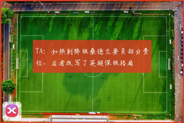 TA:如热刺降级桑德兰要负部分责任,后者改写了英超保级格局