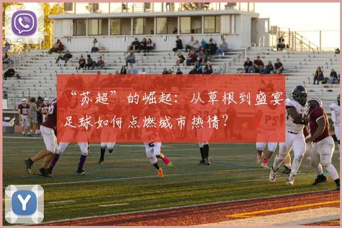 “苏超”的崛起：从草根到盛宴，足球如何点燃城市热情？