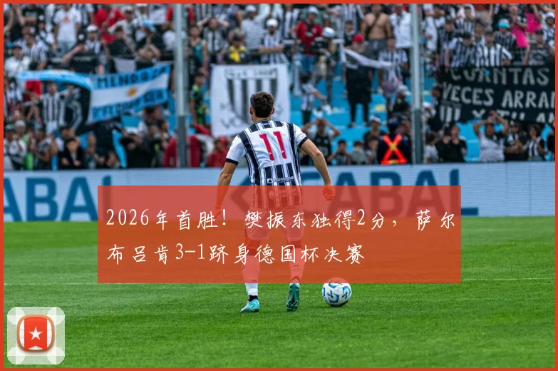 2026年首胜！樊振东独得2分，萨尔布吕肯3-1跻身德国杯决赛