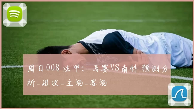 周日008 法甲:马赛VS南特 预测分析_进攻_主场_客场
