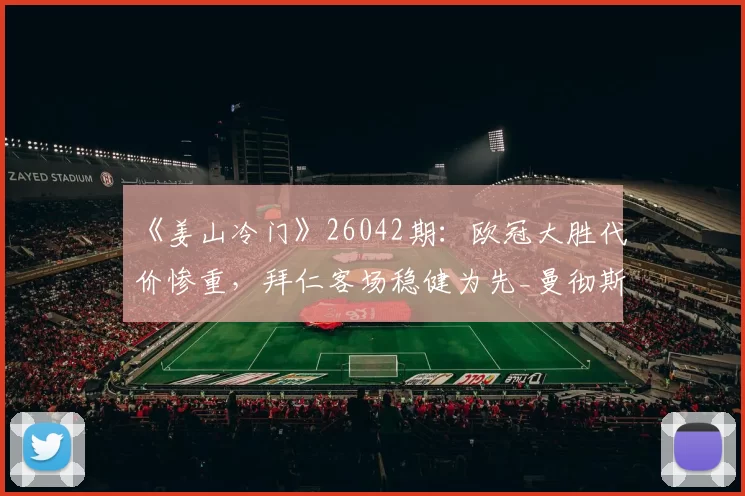 《姜山冷门》26042期：欧冠大胜代价惨重，拜仁客场稳健为先_曼彻斯特城_伤病_状态