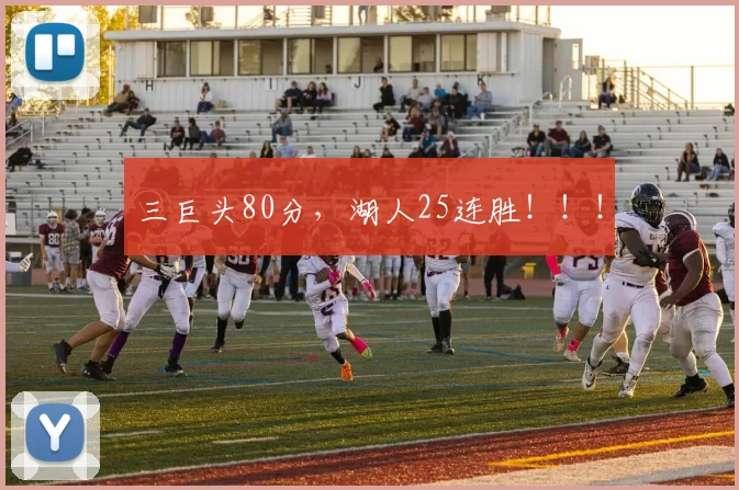 三巨头80分，湖人25连胜！！！