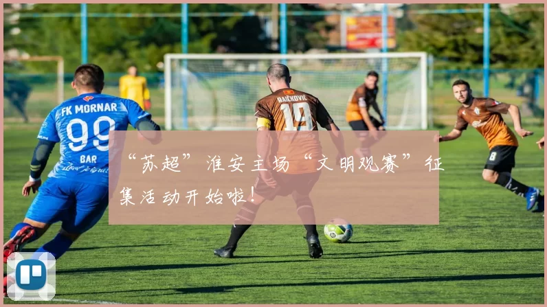 “苏超”淮安主场“文明观赛”征集活动开始啦！