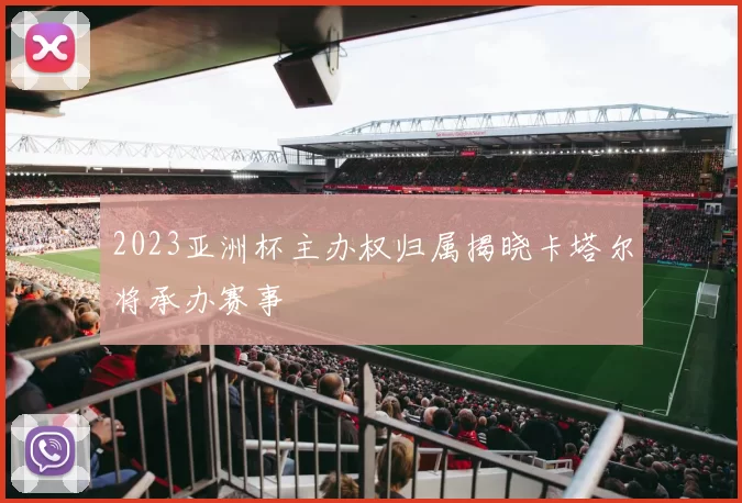 2023亚洲杯主办权归属揭晓卡塔尔将承办赛事