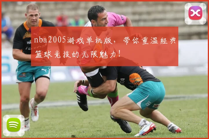 nba2005游戏单机版，带你重温经典篮球竞技的无限魅力！
