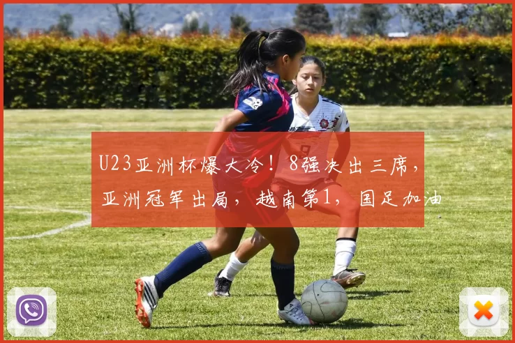 U23亚洲杯爆大冷！8强决出三席，亚洲冠军出局，越南第1，国足加油
