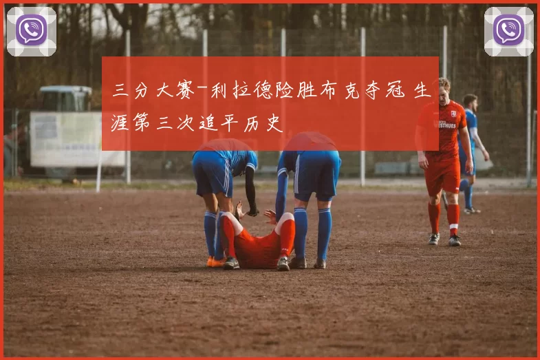 三分大赛-利拉德险胜布克夺冠 生涯第三次追平历史