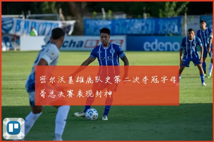 密尔沃基雄鹿队史第二次夺冠字母哥总决赛表现封神