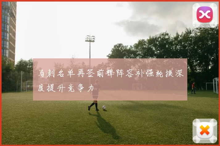 马刺名单再签前锋阵容补强轮换深度提升竞争力