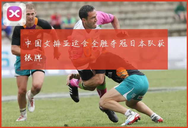 中国女排亚运会全胜夺冠日本队获银牌