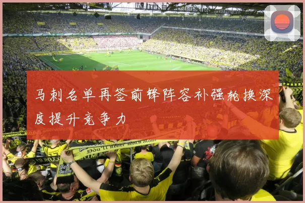 马刺名单再签前锋阵容补强轮换深度提升竞争力