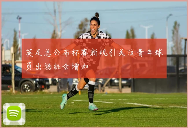 英足总公布杯赛新规引关注青年球员出场机会增加