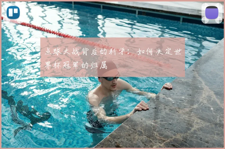 点球大战背后的科学：如何决定世界杯冠军的归属