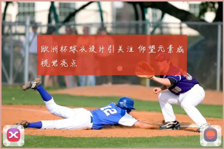 欧洲杯球衣设计引关注 仰望元素成视觉亮点