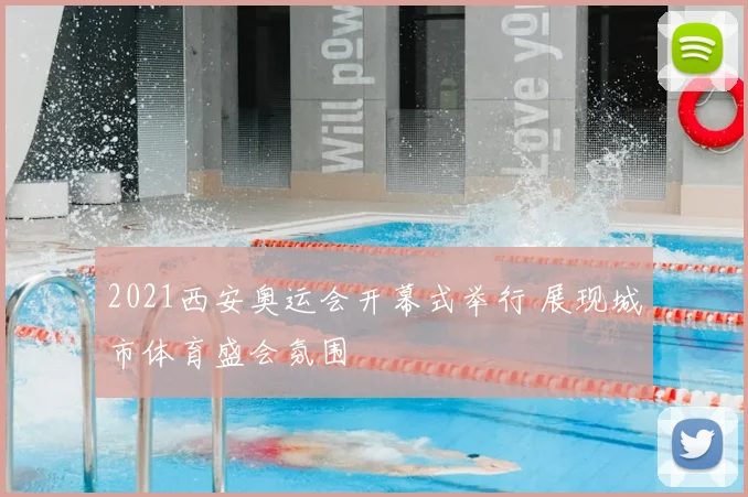 2021西安奥运会开幕式举行 展现城市体育盛会氛围