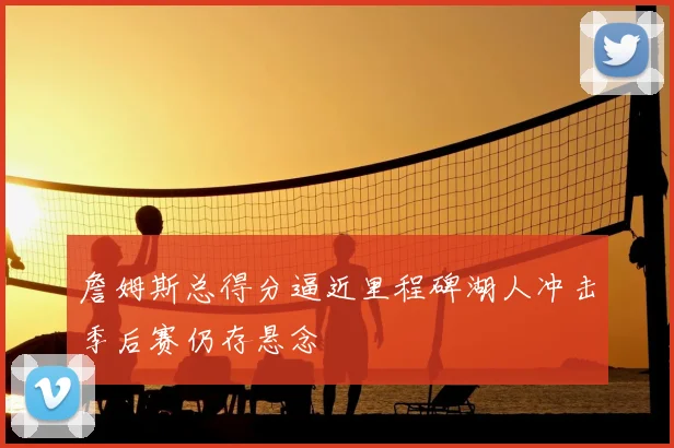 足球回放聚焦进球争议判罚双方战平留下次回合悬念