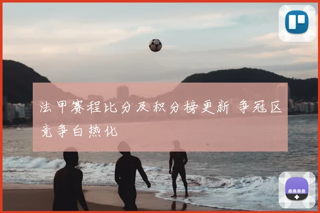 法甲赛程比分及积分榜更新 争冠区竞争白热化