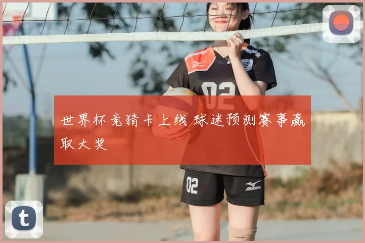 世界杯竞猜卡上线 球迷预测赛事赢取大奖