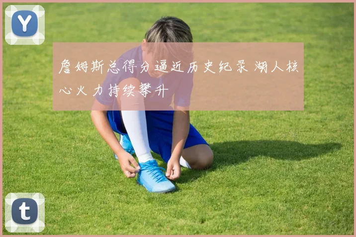 足球回放聚焦关键进球与争议判罚 赛果影响联赛排名走势
