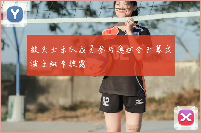 披头士乐队成员参与奥运会开幕式演出细节披露
