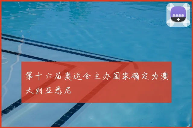 第十六届奥运会主办国家确定为澳大利亚悉尼