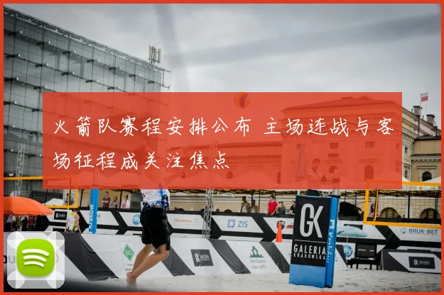 火箭队赛程安排公布 主场连战与客场征程成关注焦点