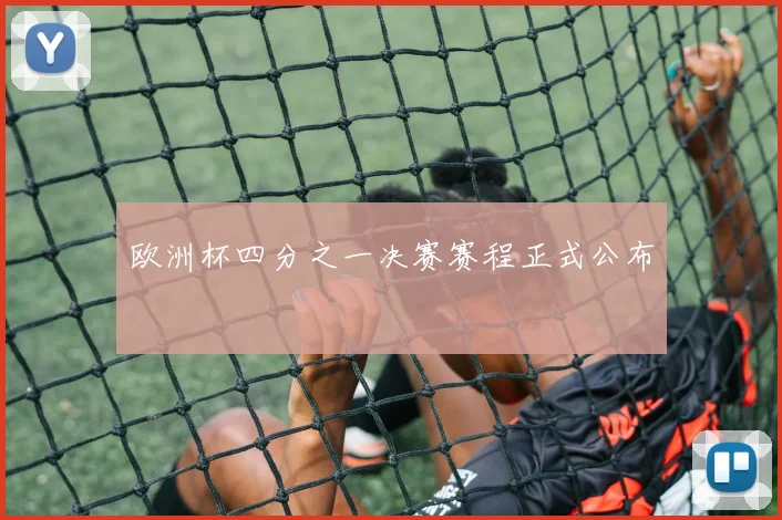 欧洲杯四分之一决赛赛程正式公布