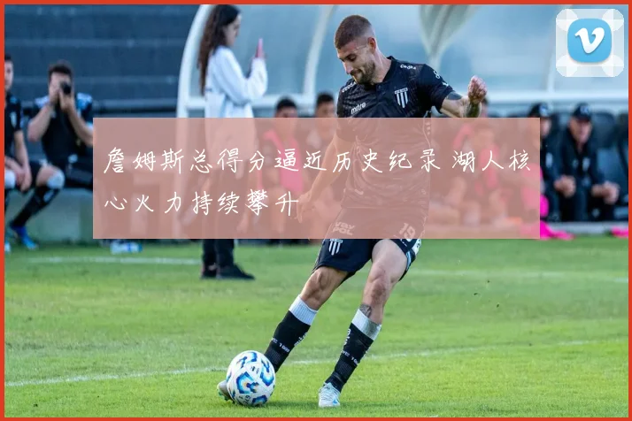 足球回放聚焦关键进球与争议判罚 赛果影响联赛排名走势