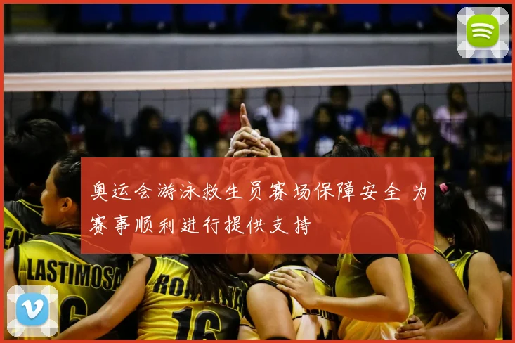 奥运会游泳救生员赛场保障安全 为赛事顺利进行提供支持