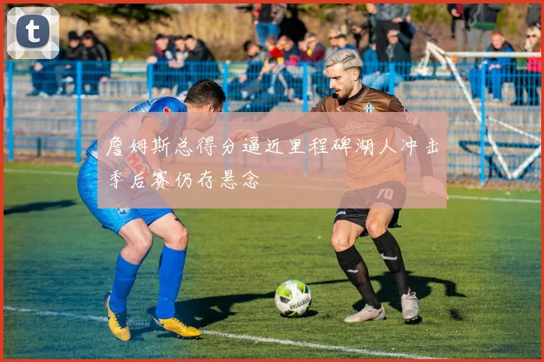 足球回放聚焦进球争议判罚双方战平留下次回合悬念