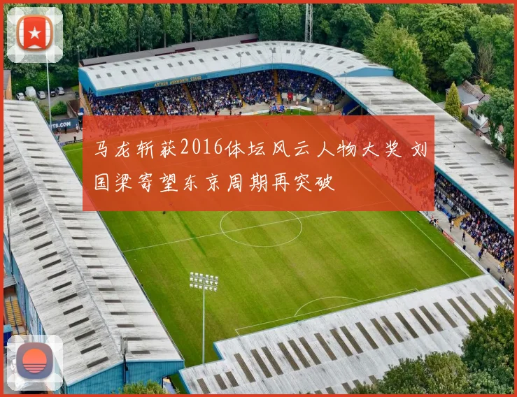 马龙斩获2016体坛风云人物大奖 刘国梁寄望东京周期再突破
