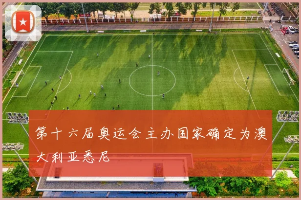 第十六届奥运会主办国家确定为澳大利亚悉尼