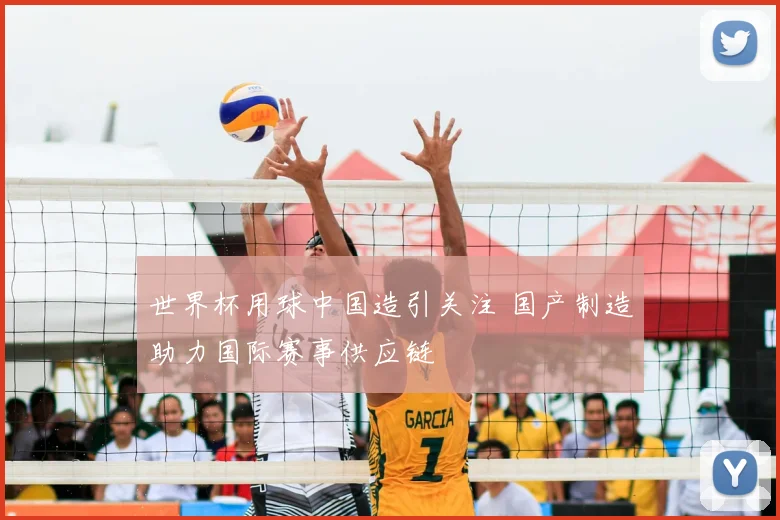 世界杯用球中国造引关注 国产制造助力国际赛事供应链