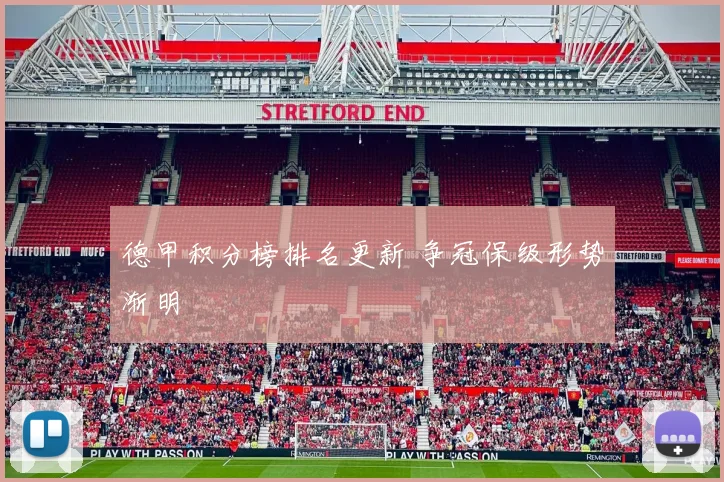 德甲积分榜排名更新 争冠保级形势渐明