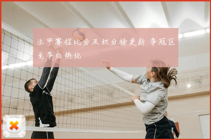 法甲赛程比分及积分榜更新 争冠区竞争白热化