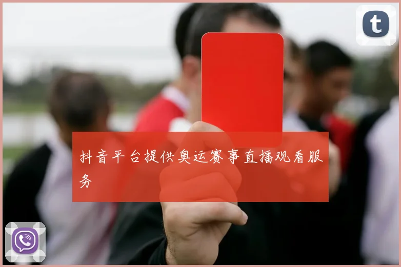 抖音平台提供奥运赛事直播观看服务