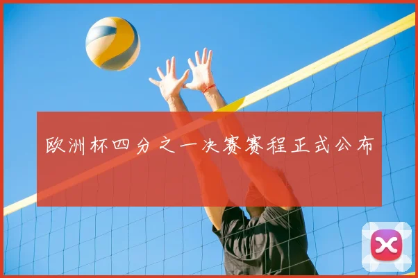欧洲杯四分之一决赛赛程正式公布