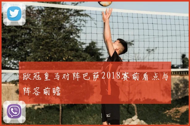 欧冠皇马对阵巴萨2018赛前看点与阵容前瞻